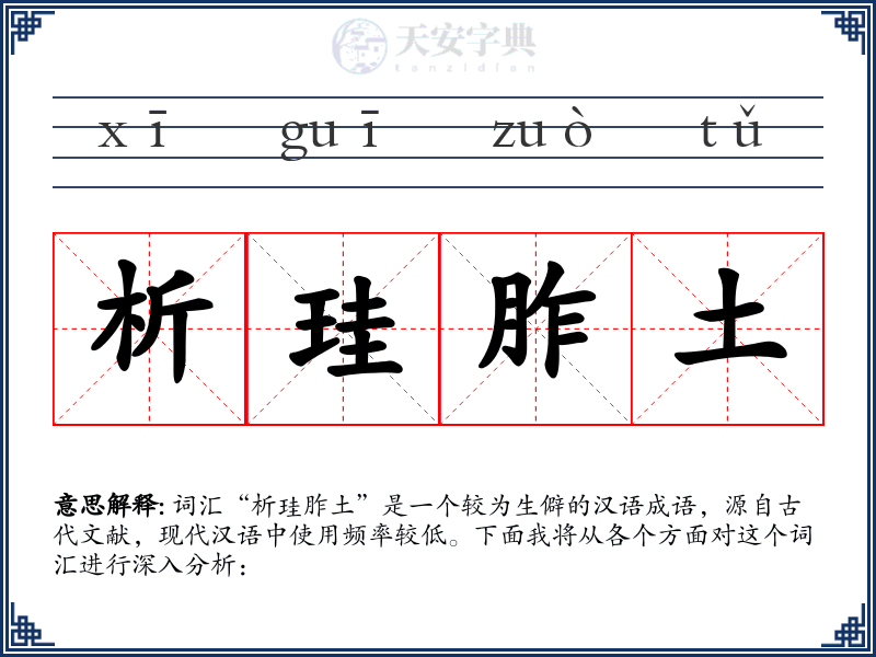 析珪胙土