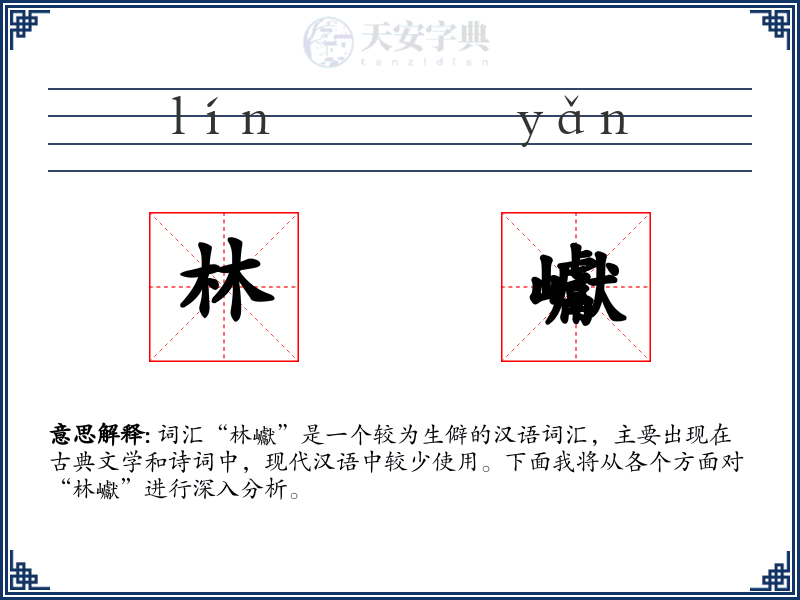 林巘