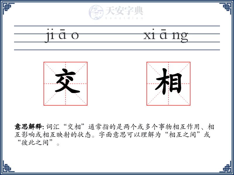 交相