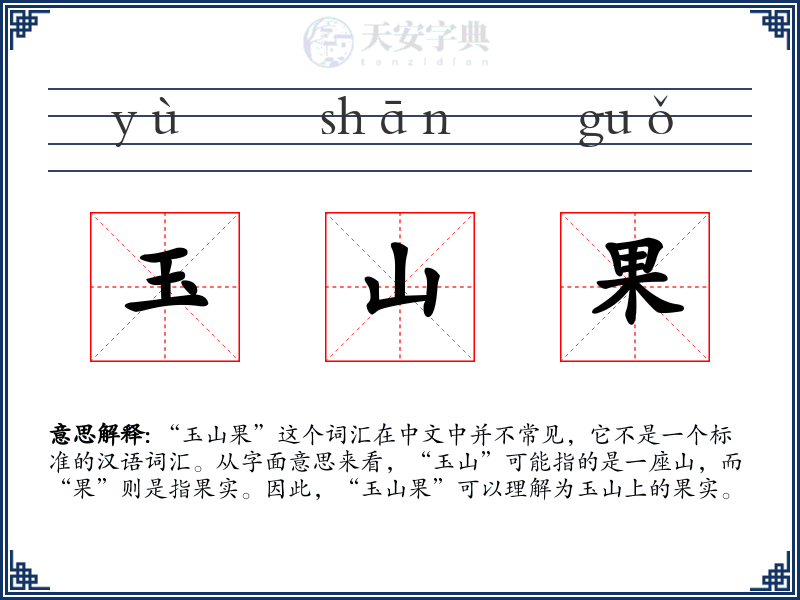 玉山果