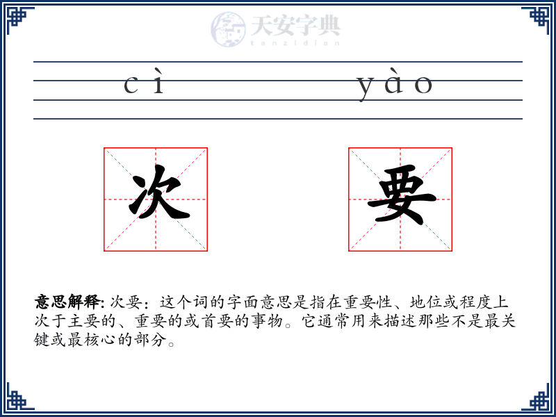 次要
