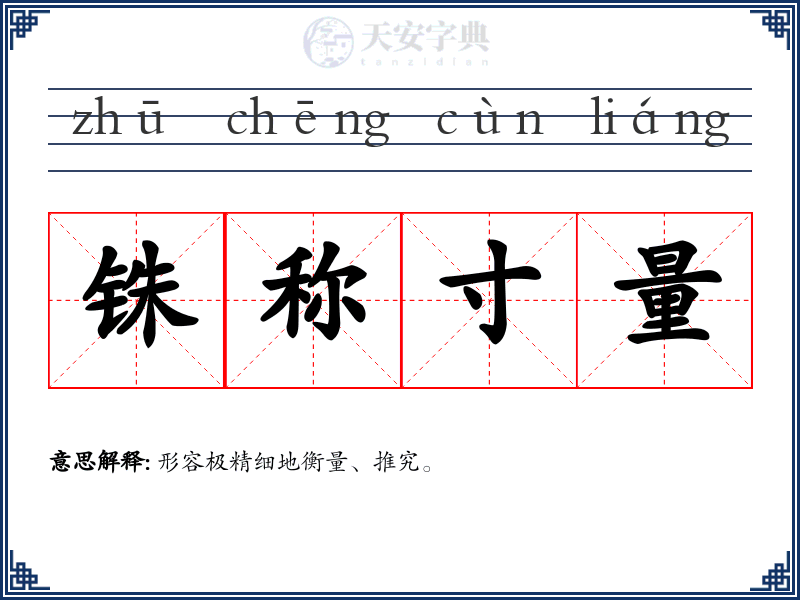 铢称寸量