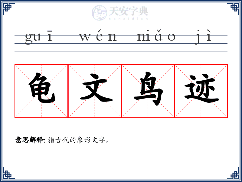 龟文鸟迹