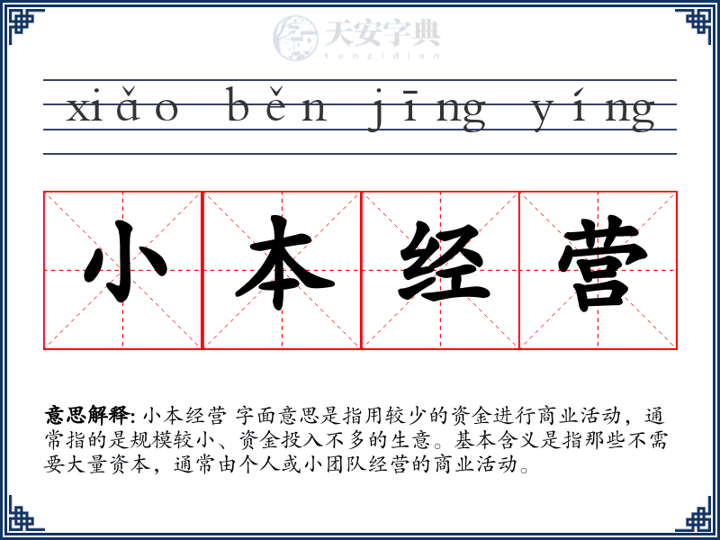 小本经营
