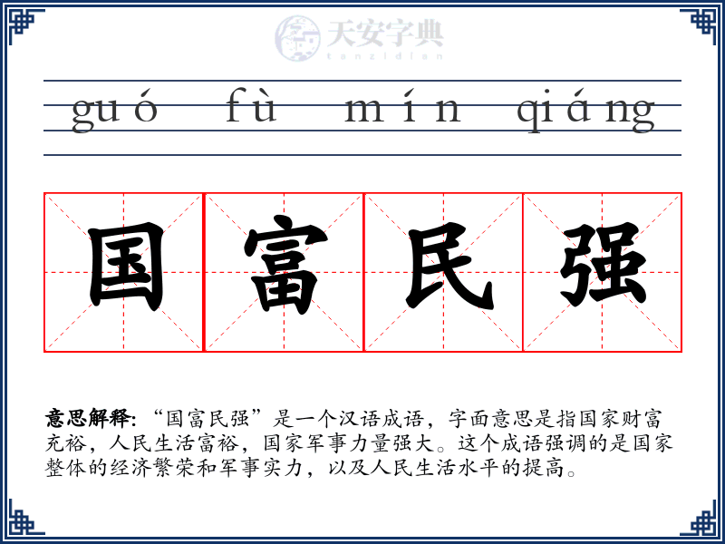 国富民强