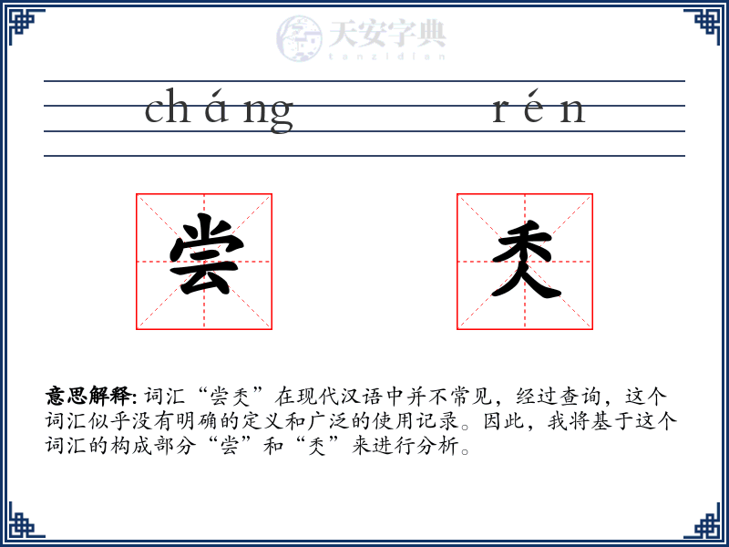 尝秂