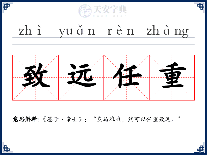致远任重