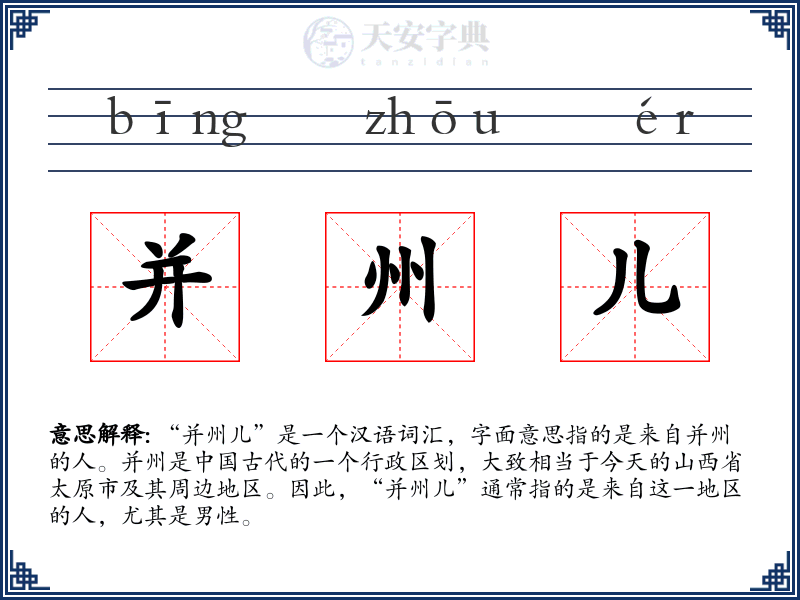 并州儿