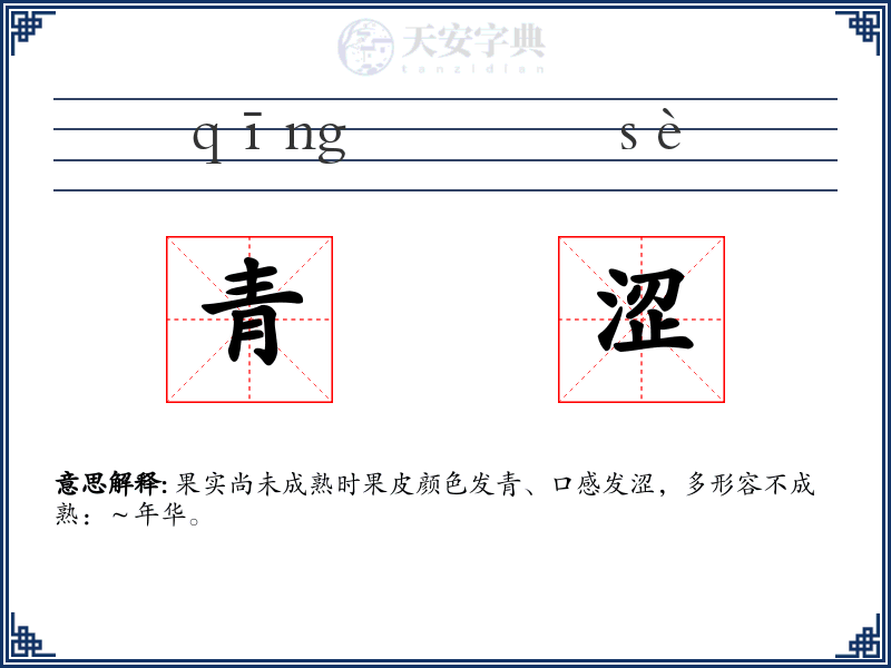 青涩