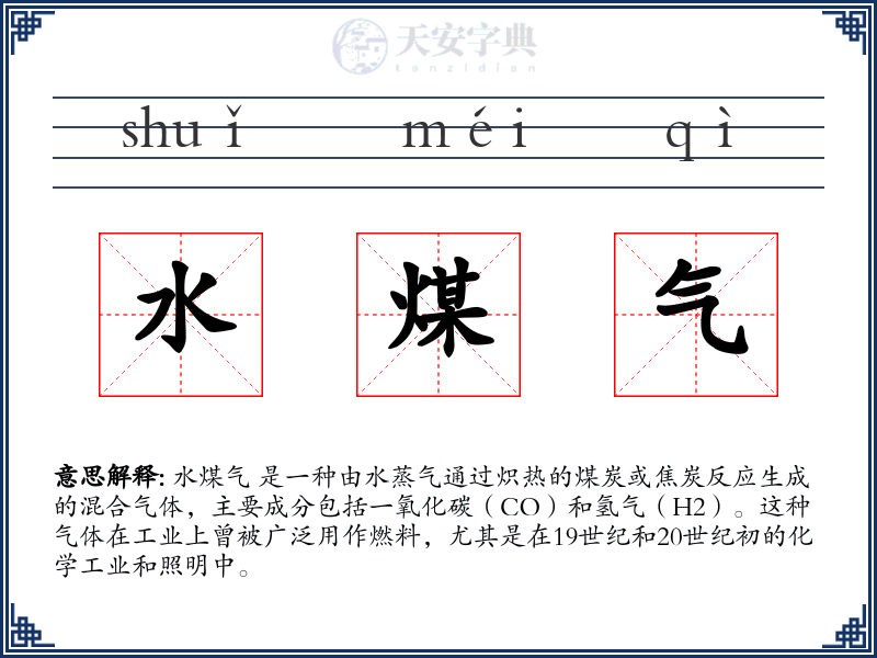 水煤气