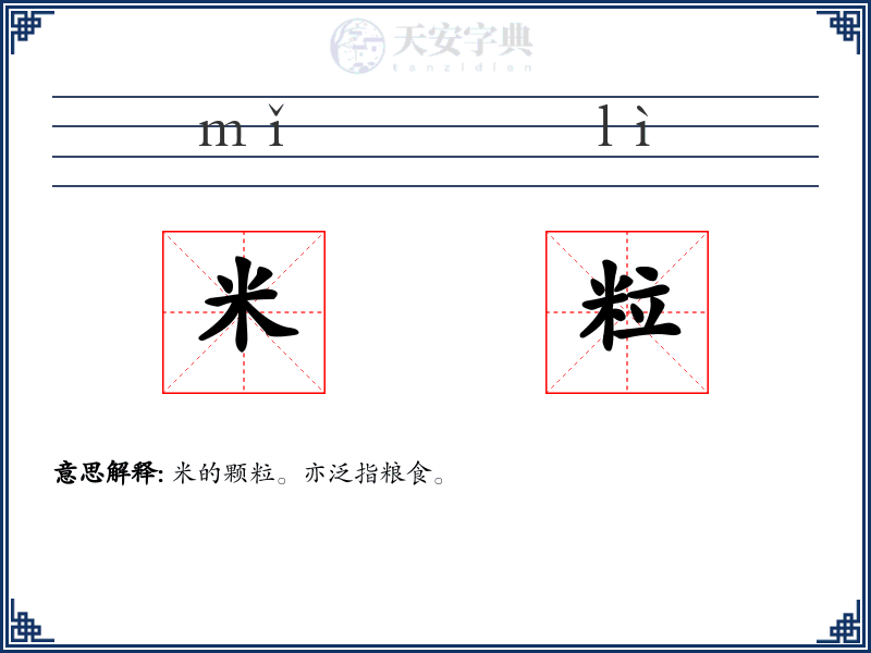 米粒