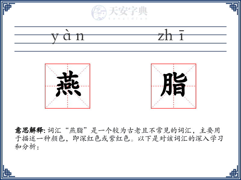 燕脂