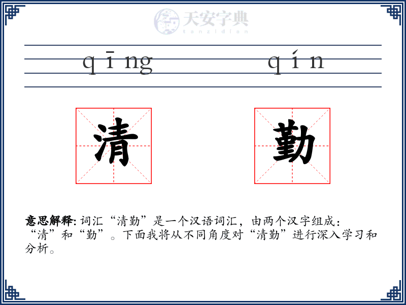 清勤