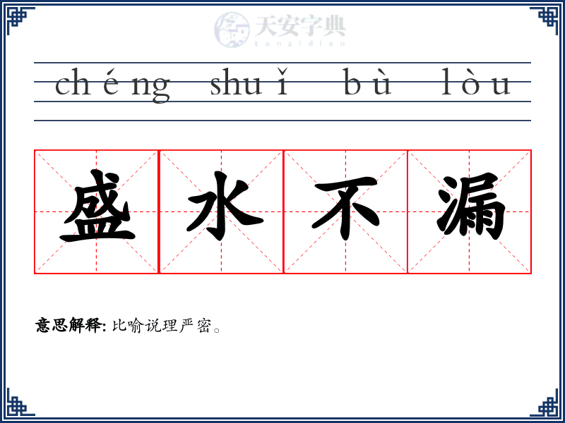 盛水不漏