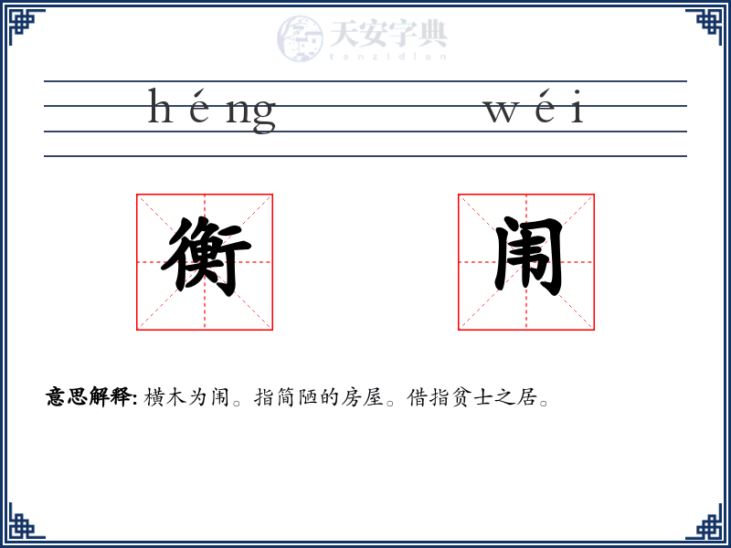 衡闱