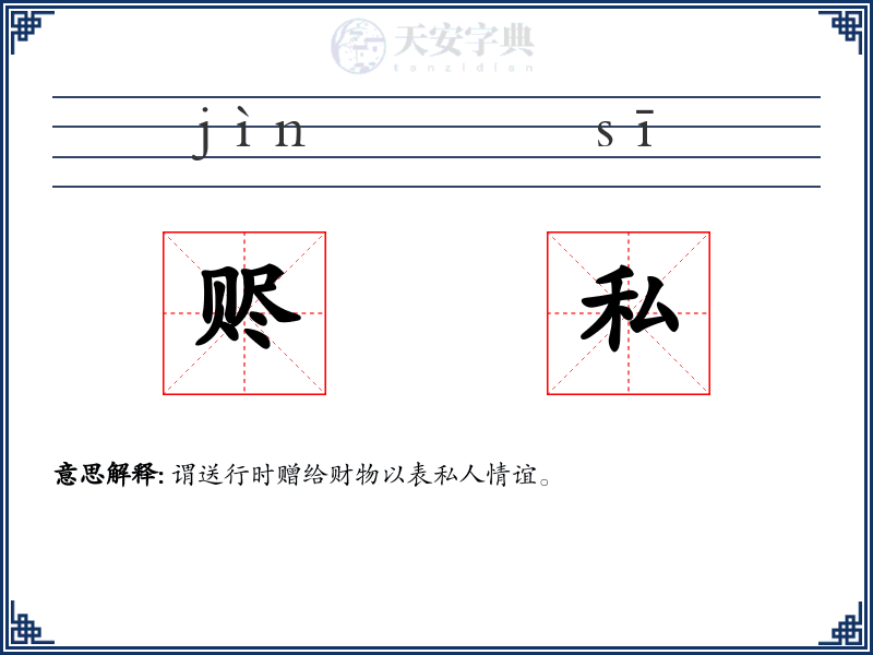 赆私