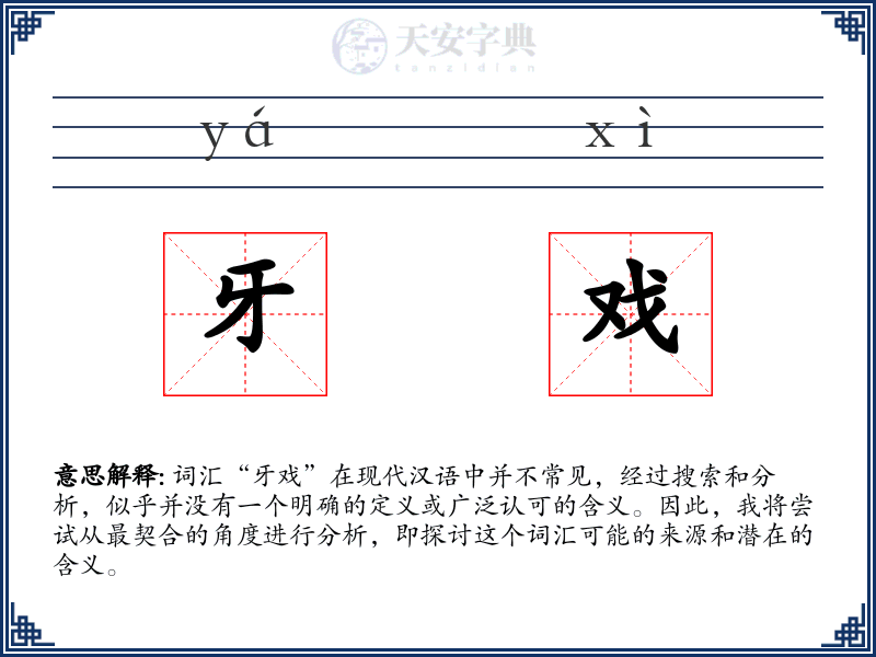 牙戏