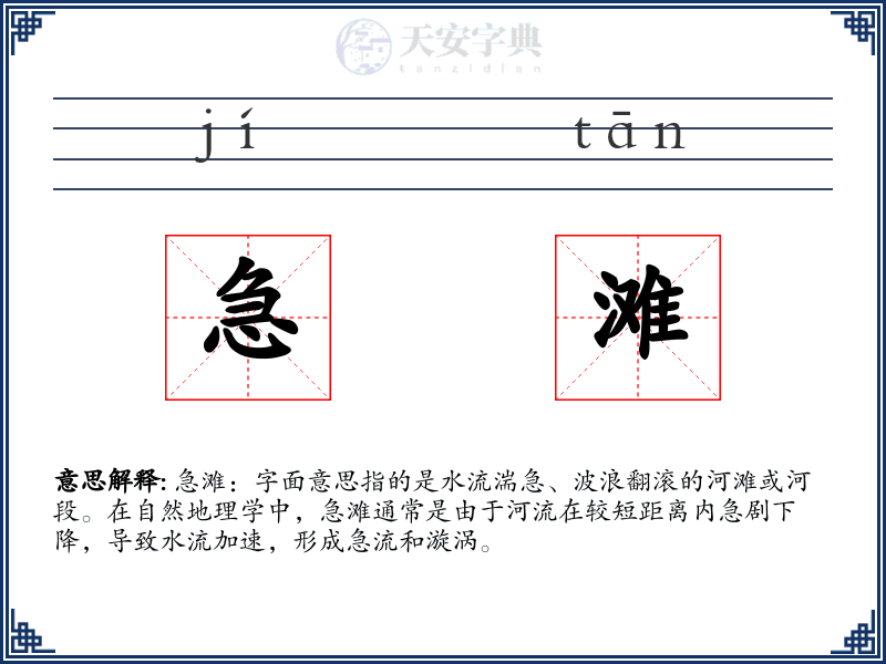急滩
