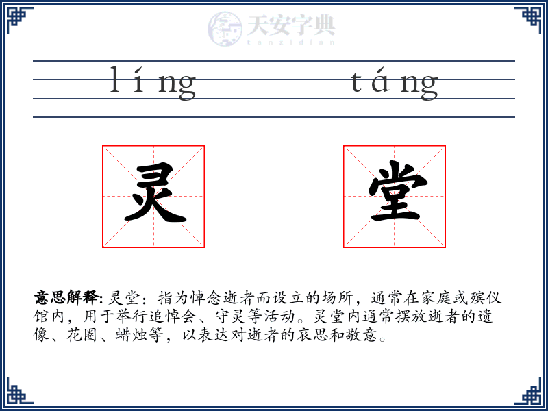灵堂