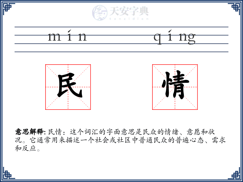 民情