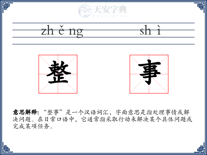 整事