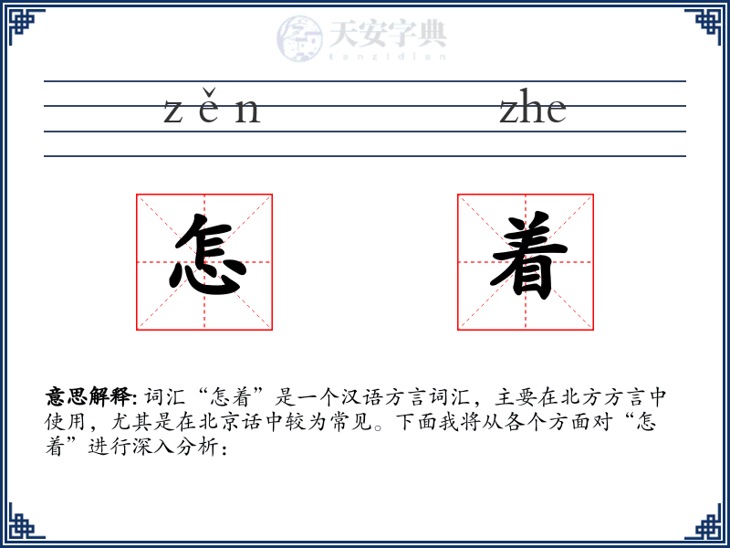 怎着