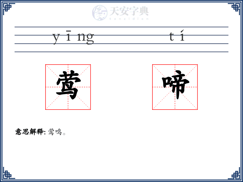 莺啼