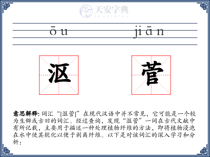 沤菅