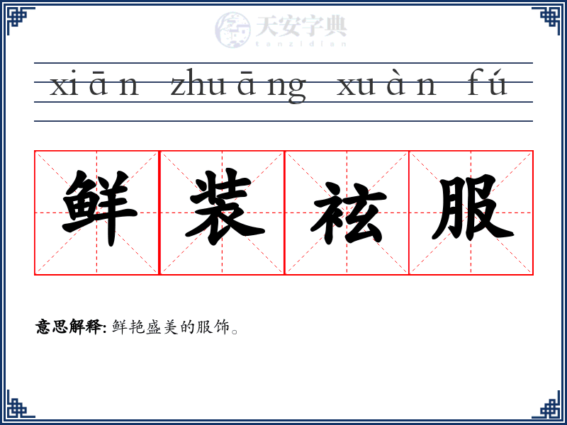 鲜装袨服