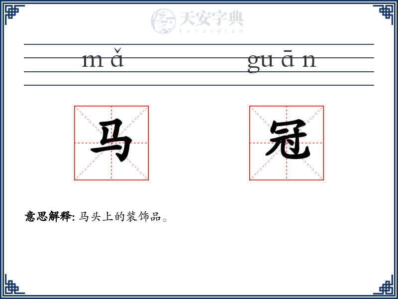 马冠
