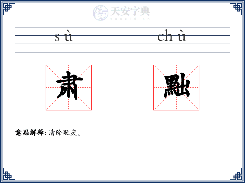 肃黜