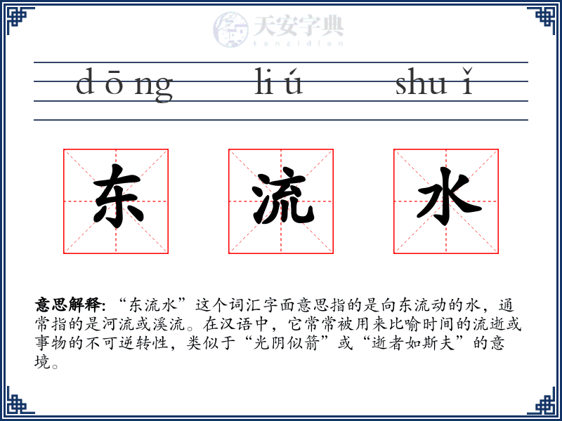 东流水