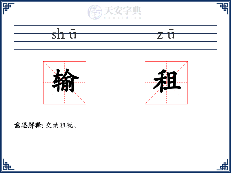 输租