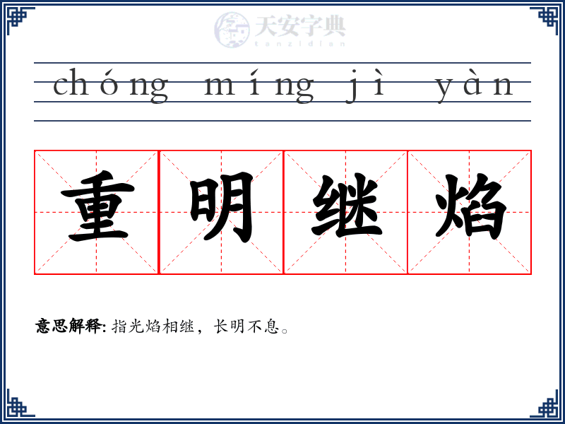 重明继焰