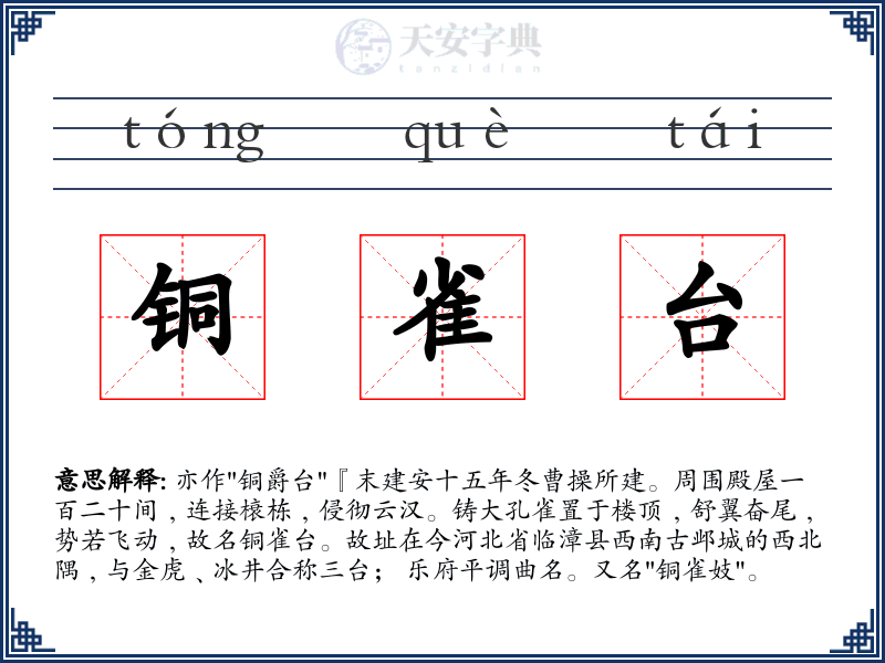 铜雀台