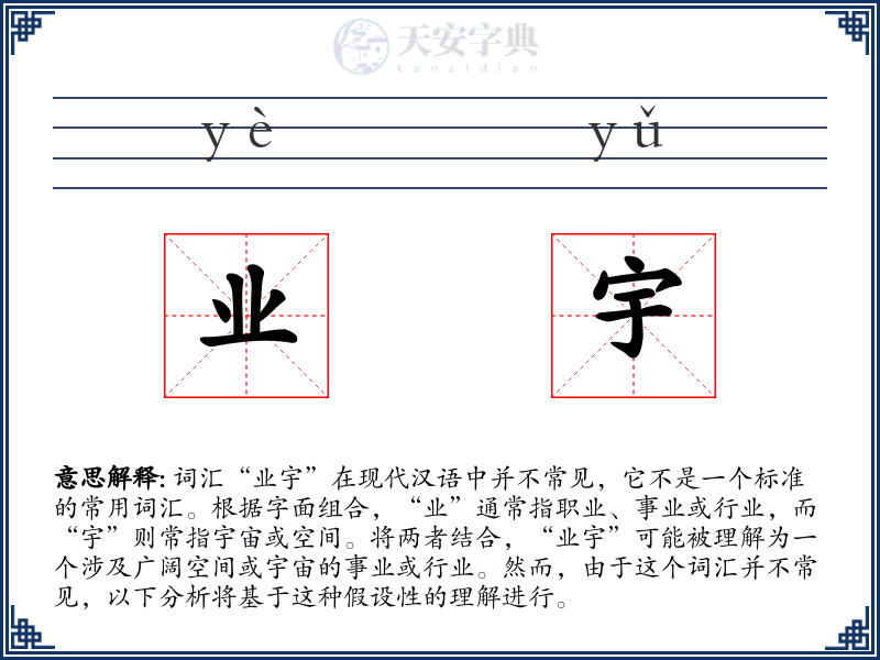 业宇