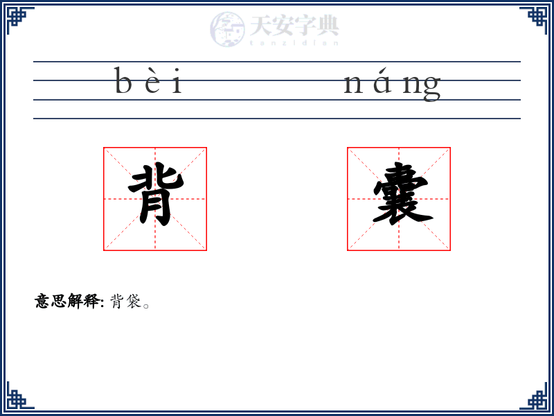 背囊