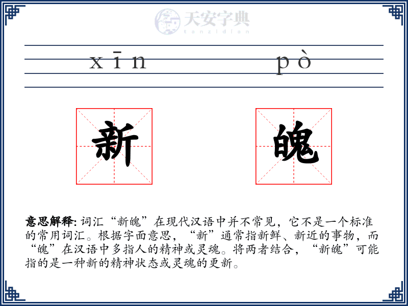 新魄