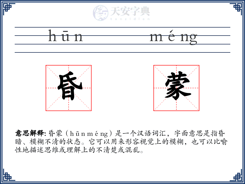 昏蒙