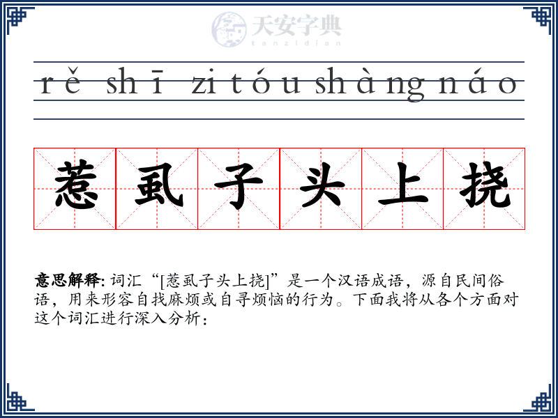 惹虱子头上挠