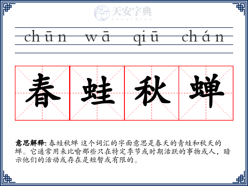 春蛙秋蝉