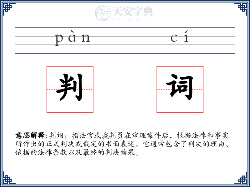 判词