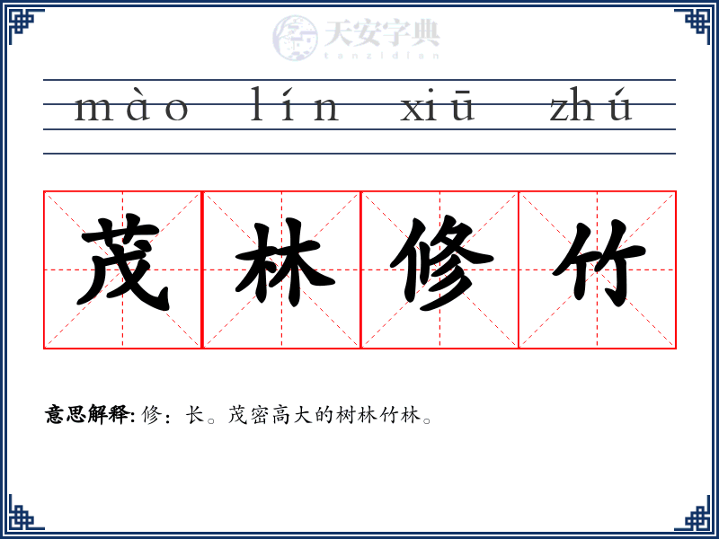 茂林修竹