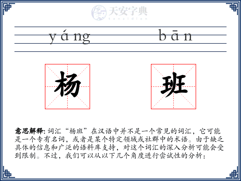 杨班