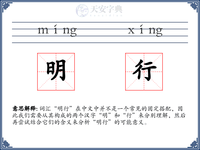 明行