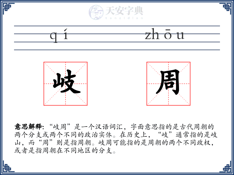 岐周