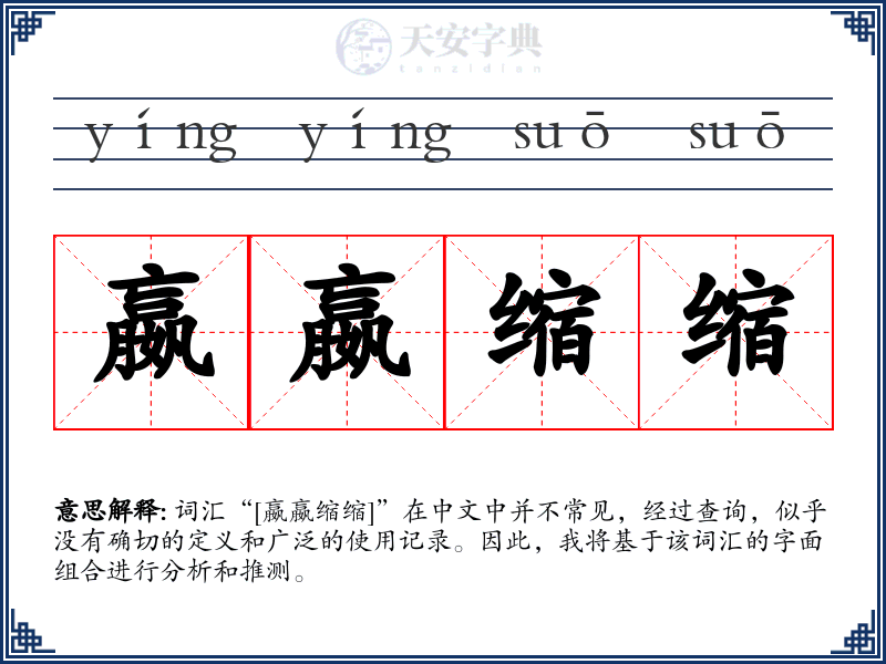 嬴嬴缩缩