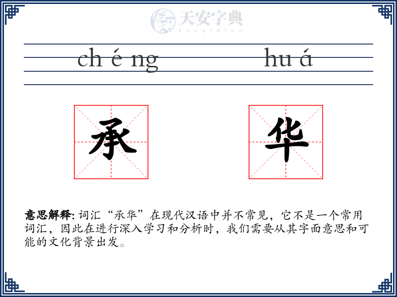 承华
