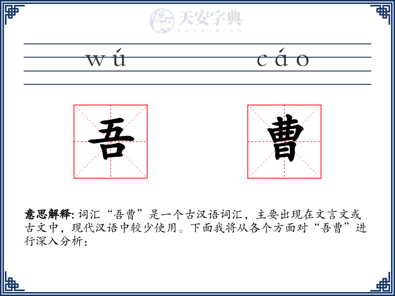 吾曹