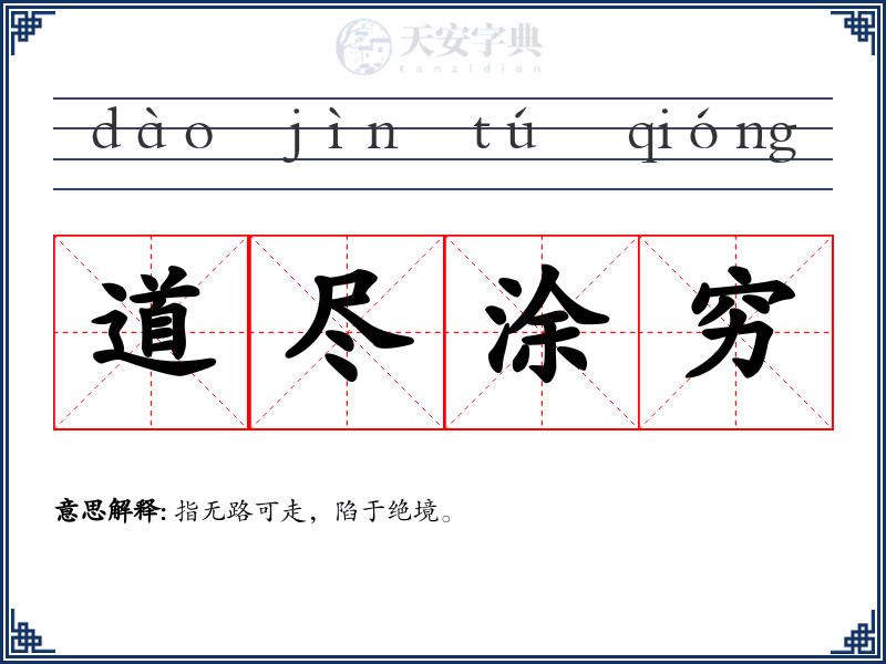 道尽涂穷